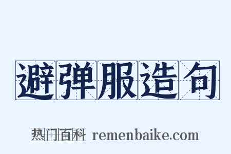 避弹服造句是什么意思的图片